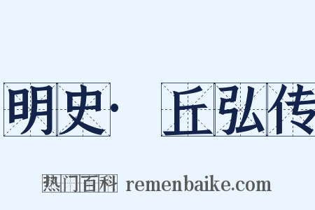 明史·丘弘传是什么意思的图片